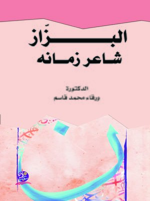 cover image of البزاز شاعر زمانه